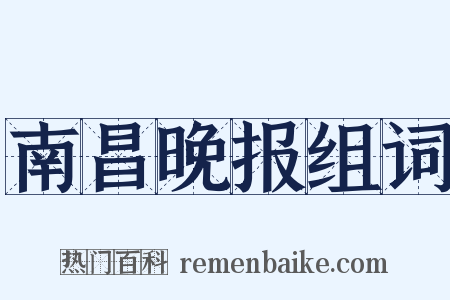 南昌晚报组词是什么意思的图片